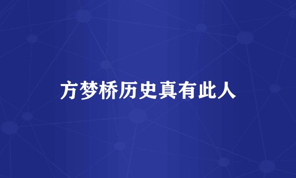 方梦桥历史真有此人