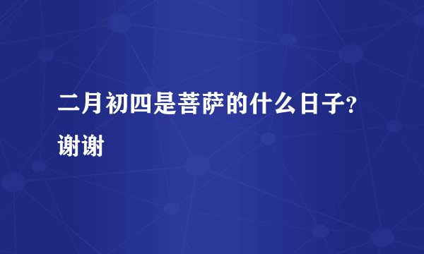 二月初四是菩萨的什么日子？谢谢