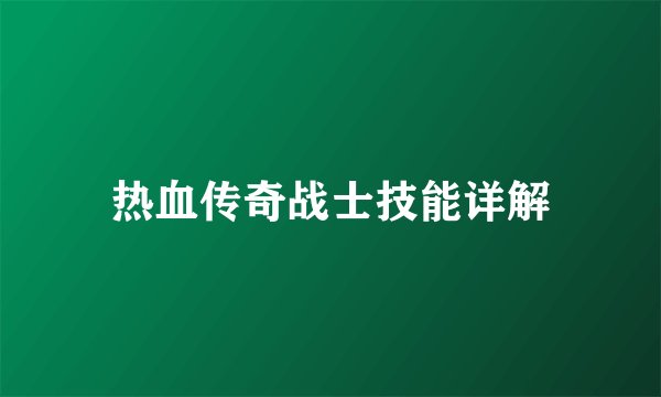 热血传奇战士技能详解