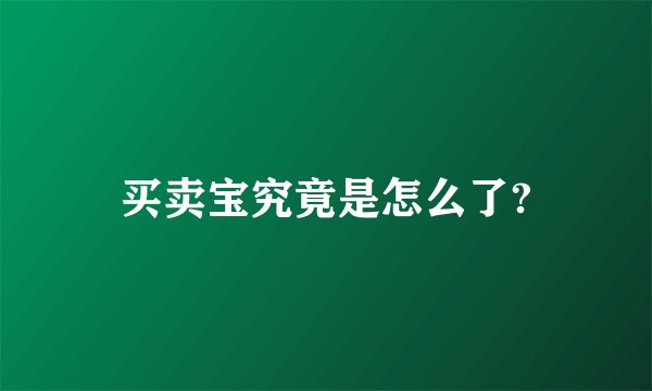 买卖宝究竟是怎么了?