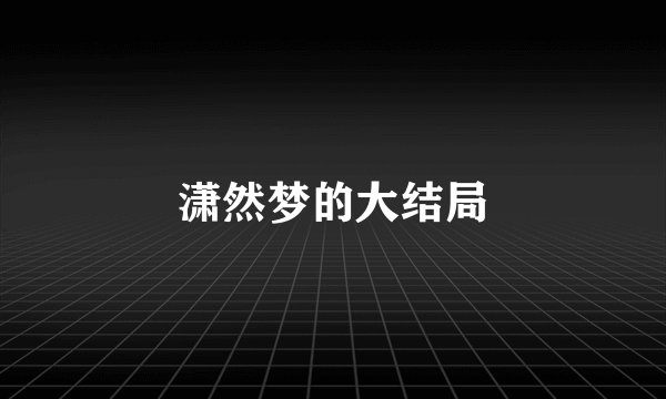 潇然梦的大结局