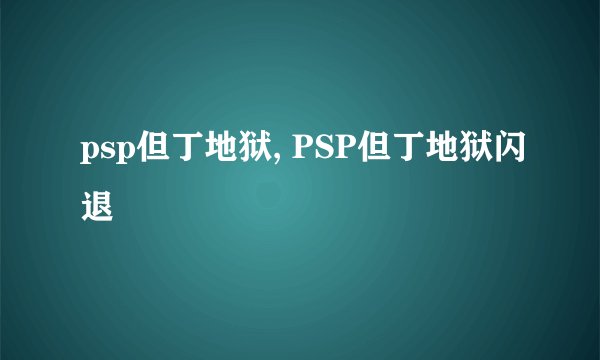 psp但丁地狱, PSP但丁地狱闪退