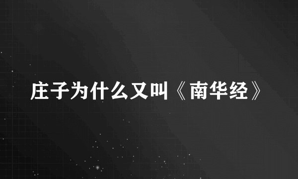 庄子为什么又叫《南华经》