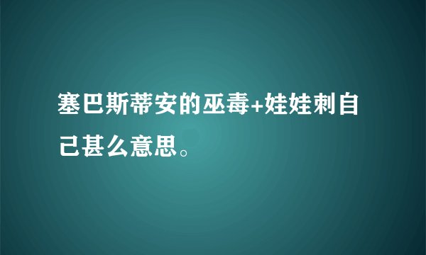 塞巴斯蒂安的巫毒+娃娃刺自己甚么意思。