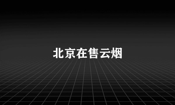北京在售云烟