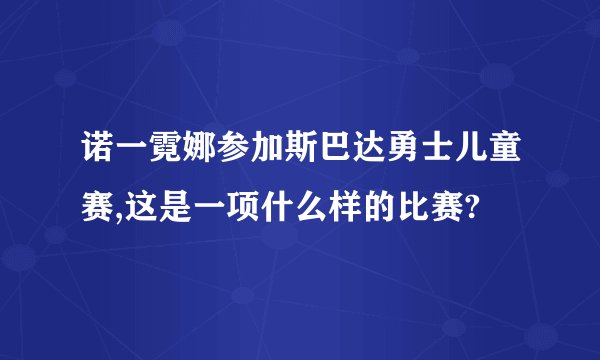 诺一霓娜参加斯巴达勇士儿童赛,这是一项什么样的比赛?
