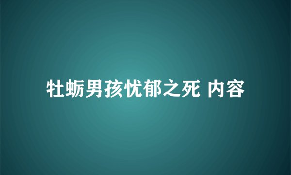 牡蛎男孩忧郁之死 内容