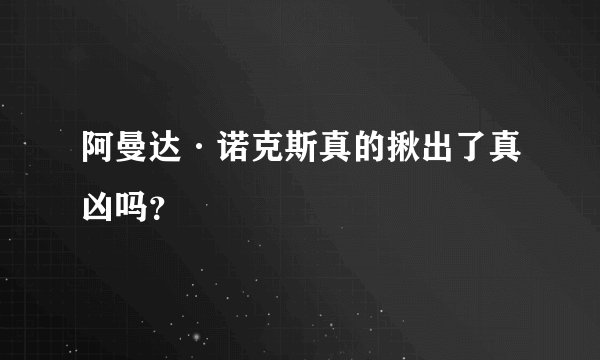 阿曼达·诺克斯真的揪出了真凶吗？
