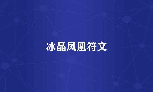 冰晶凤凰符文