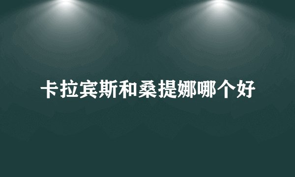 卡拉宾斯和桑提娜哪个好