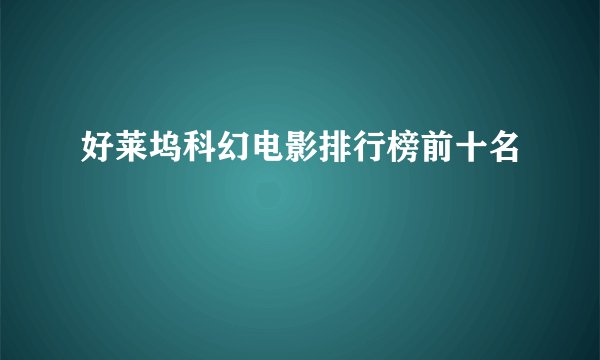 好莱坞科幻电影排行榜前十名