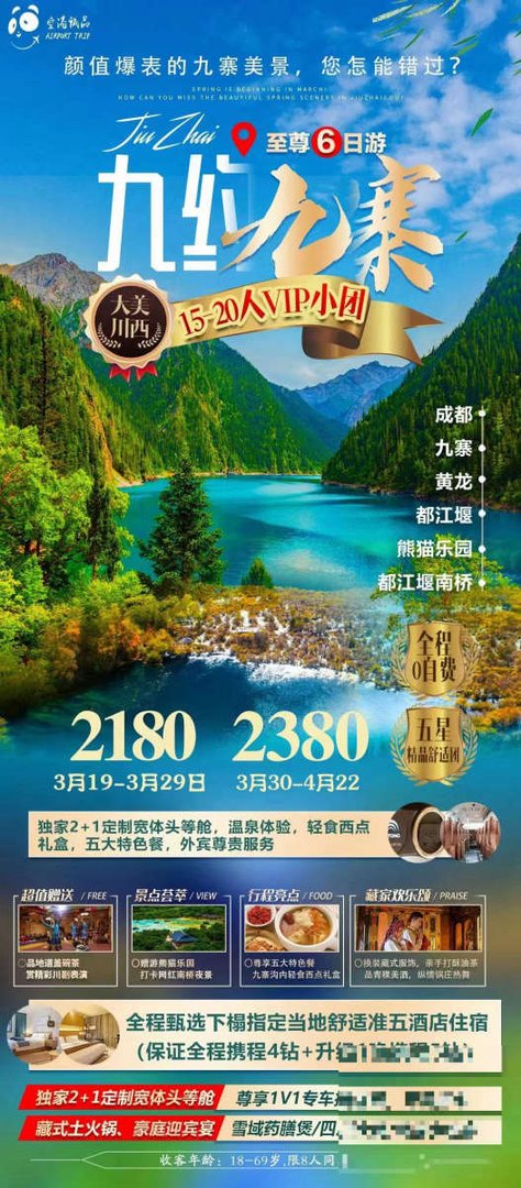 天津旅行社报价九寨沟