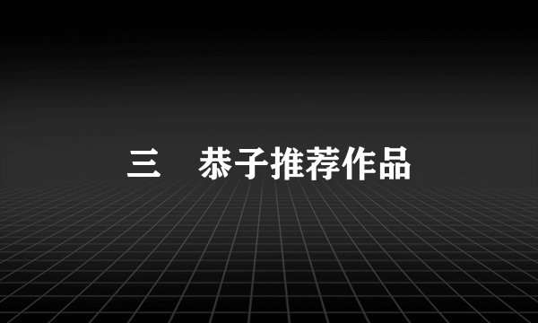 三咲恭子推荐作品
