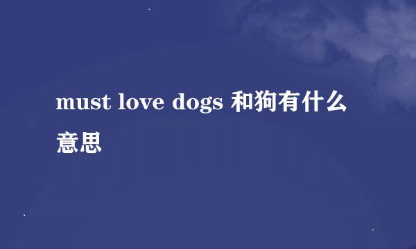 must love dogs 和狗有什么意思