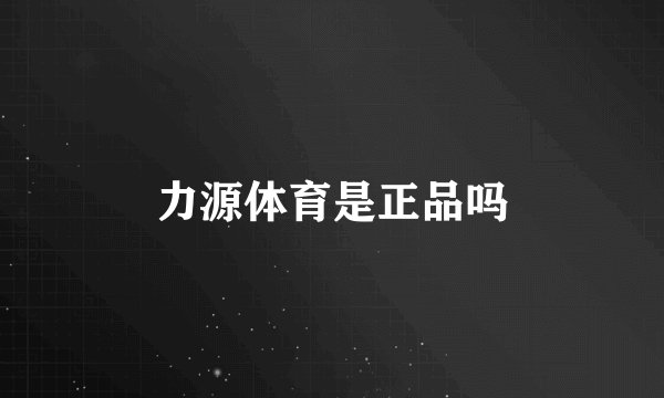 力源体育是正品吗