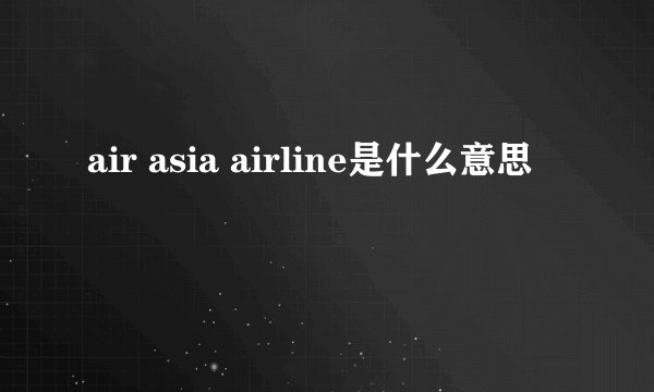 air asia airline是什么意思