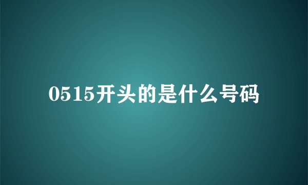 0515开头的是什么号码