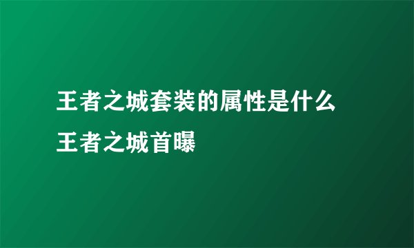 王者之城套装的属性是什么 王者之城首曝