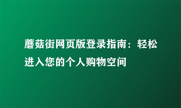 蘑菇街网页版登录指南：轻松进入您的个人购物空间