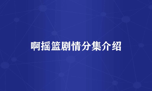 啊摇篮剧情分集介绍