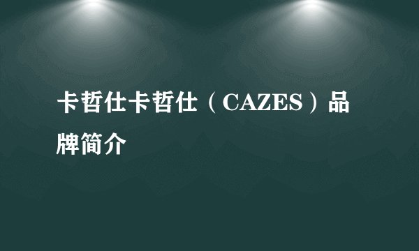 卡哲仕卡哲仕（CAZES）品牌简介