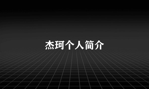 杰珂个人简介