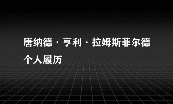 唐纳德·亨利·拉姆斯菲尔德个人履历