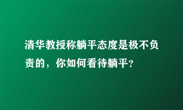 清华教授称躺平态度是极不负责的，你如何看待躺平？