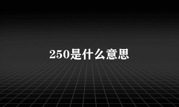 250是什么意思