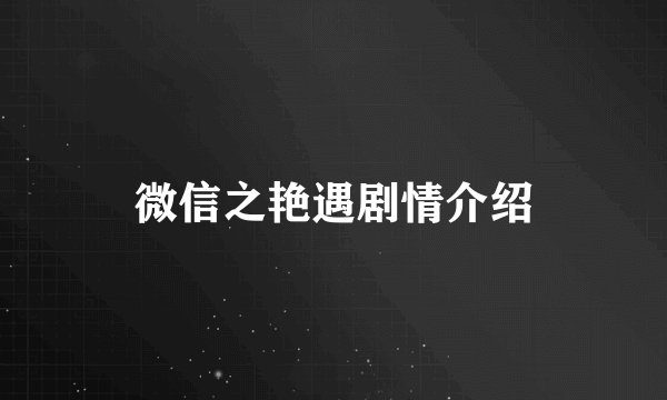 微信之艳遇剧情介绍