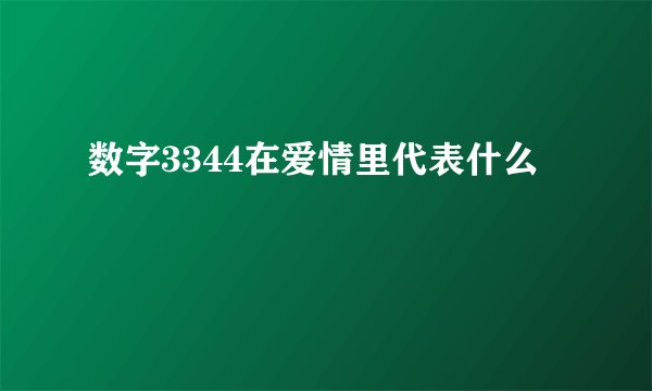 数字3344在爱情里代表什么