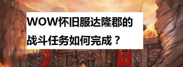 WOW怀旧服达隆郡的战斗任务如何完成？