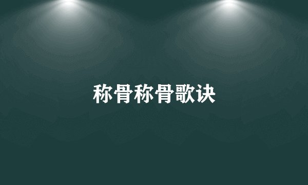 称骨称骨歌诀