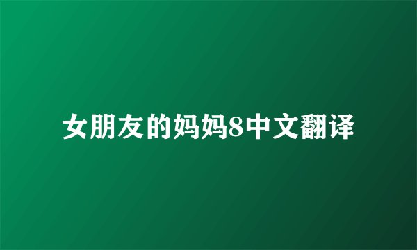女朋友的妈妈8中文翻译