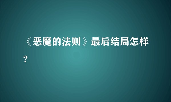 《恶魔的法则》最后结局怎样？