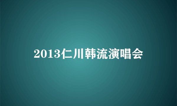 2013仁川韩流演唱会