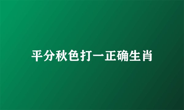 平分秋色打一正确生肖