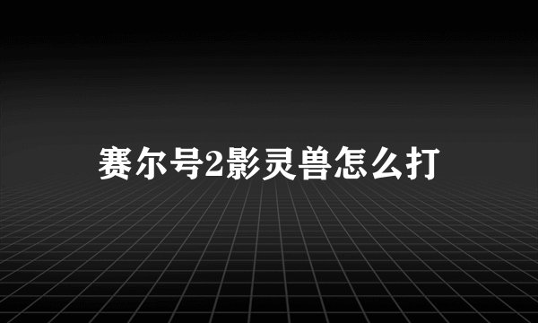 赛尔号2影灵兽怎么打