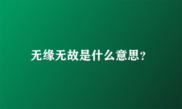 无缘无故是什么意思?
