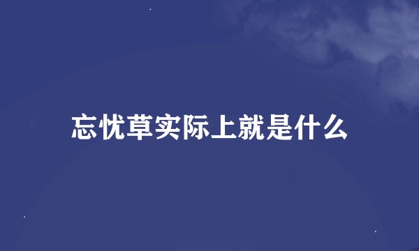 忘忧草实际上就是什么