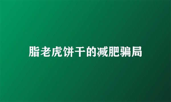 脂老虎饼干的减肥骗局