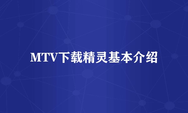 MTV下载精灵基本介绍