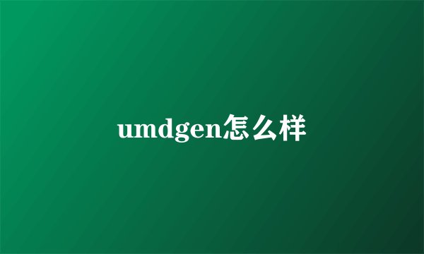 umdgen怎么样