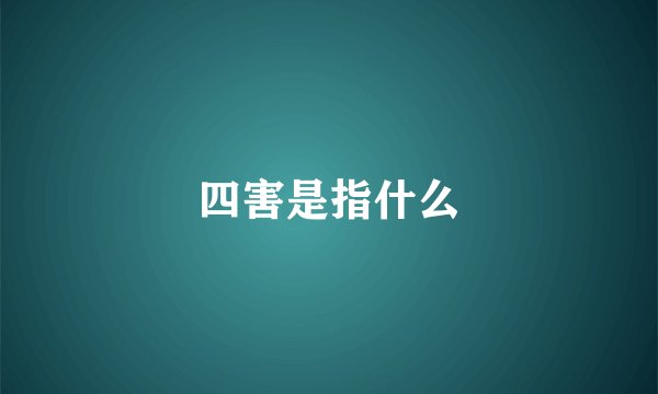 四害是指什么