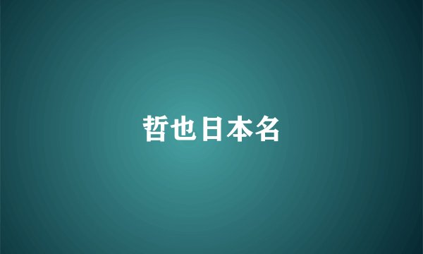 哲也日本名