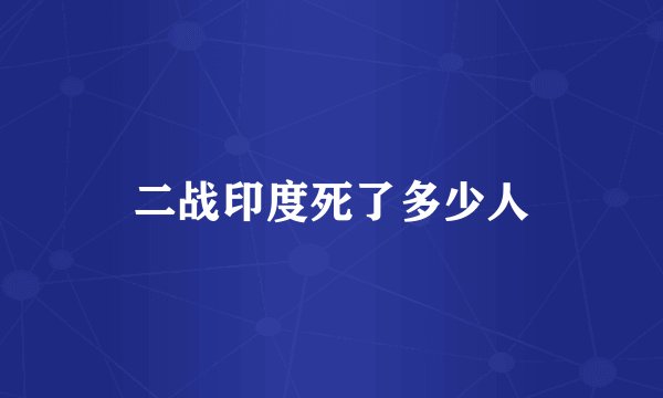 二战印度死了多少人