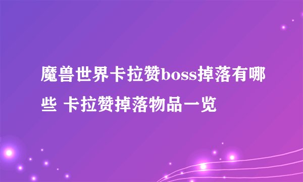魔兽世界卡拉赞boss掉落有哪些 卡拉赞掉落物品一览