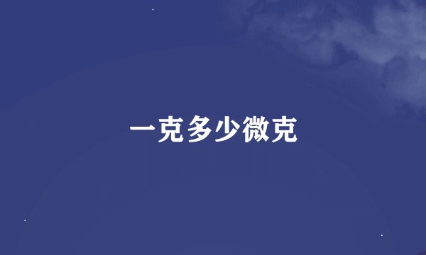 一克多少微克