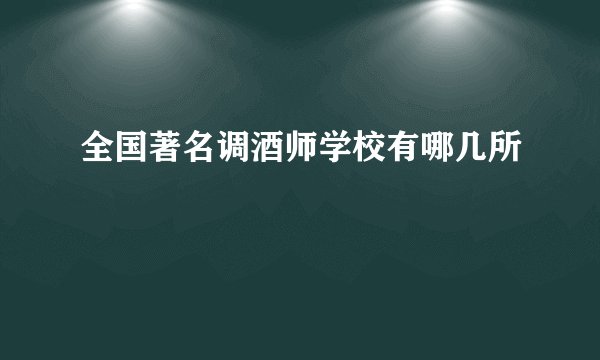 全国著名调酒师学校有哪几所