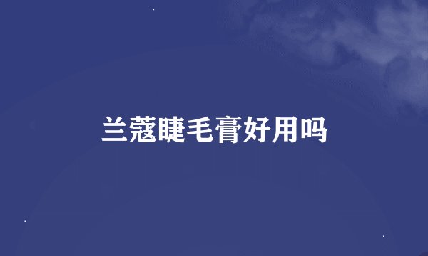 兰蔻睫毛膏好用吗